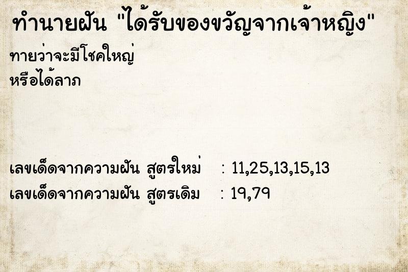 ทำนายฝัน ได้รับของขวัญจากเจ้าหญิง