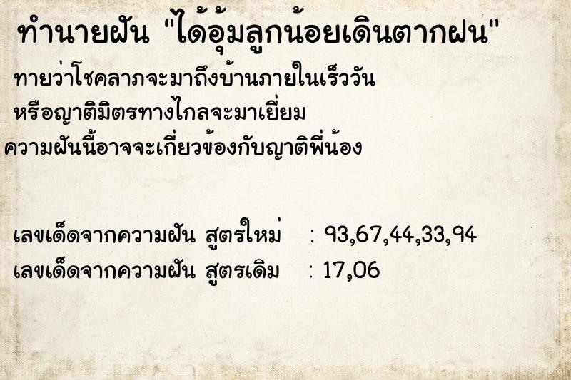 ทำนายฝัน ได้อุ้มลูกน้อยเดินตากฝน