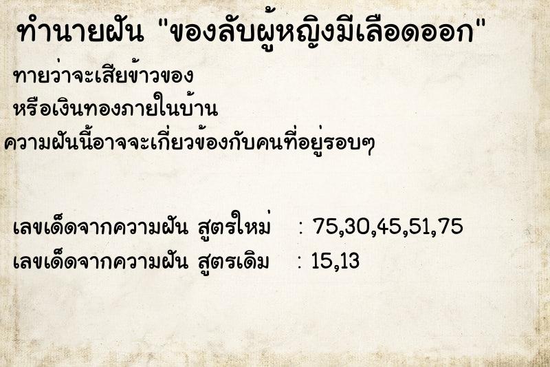 ทำนายฝัน ของลับผู้หญิงมีเลือดออก