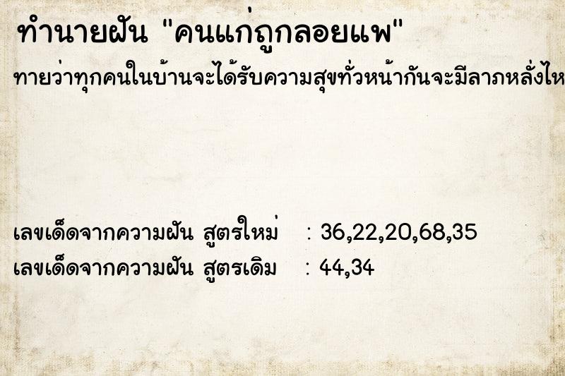 ทำนายฝัน คนแก่ถูกลอยแพ