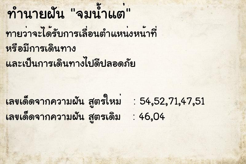 ทำนายฝัน จมน้ำแต่