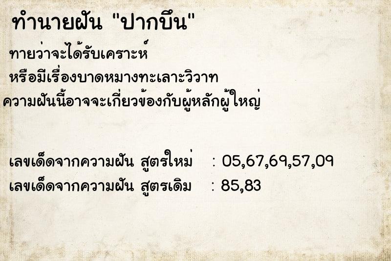 ทำนายฝัน ปากบึน