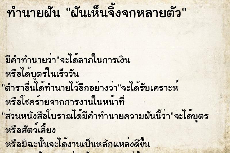 ทำนายฝัน ฝันเห็นจิ้งจกหลายตัว