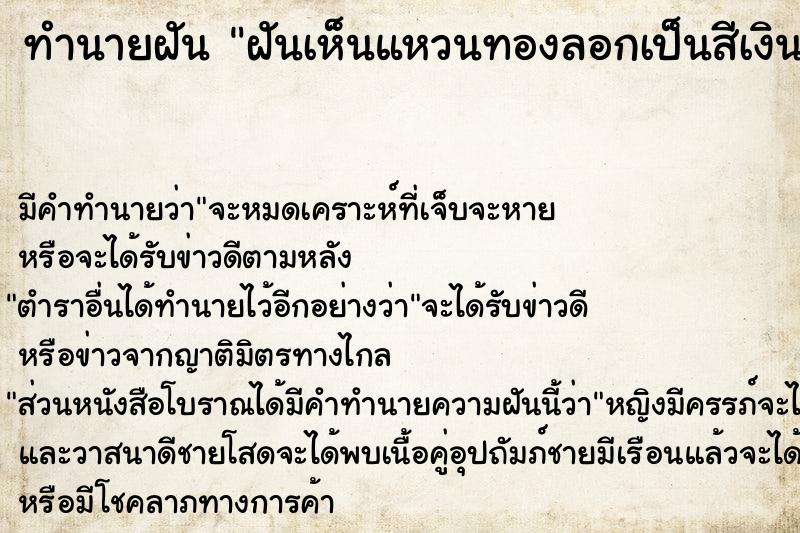 ทำนายฝัน ฝันเห็นแหวนทองลอกเป็นสีเงิน