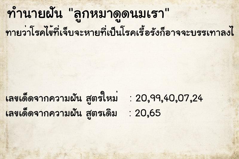 ทำนายฝัน ลูกหมาดูดนมเรา