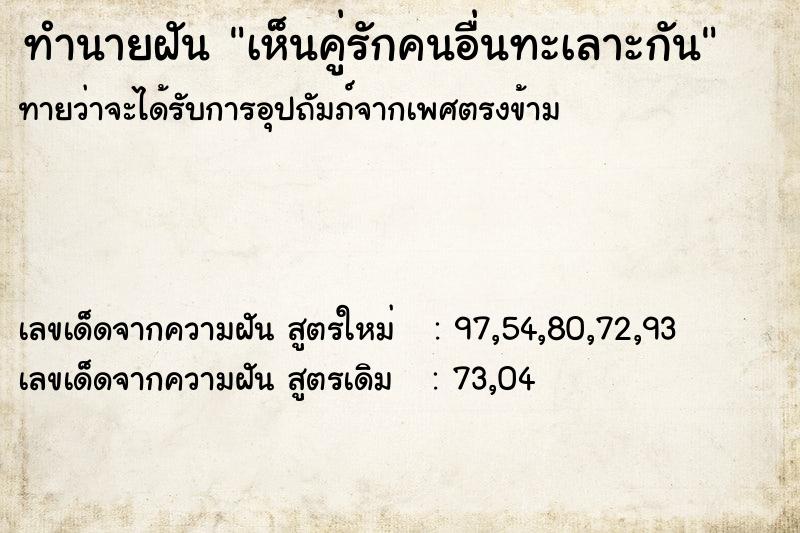 ทำนายฝัน เห็นคู่รักคนอื่นทะเลาะกัน