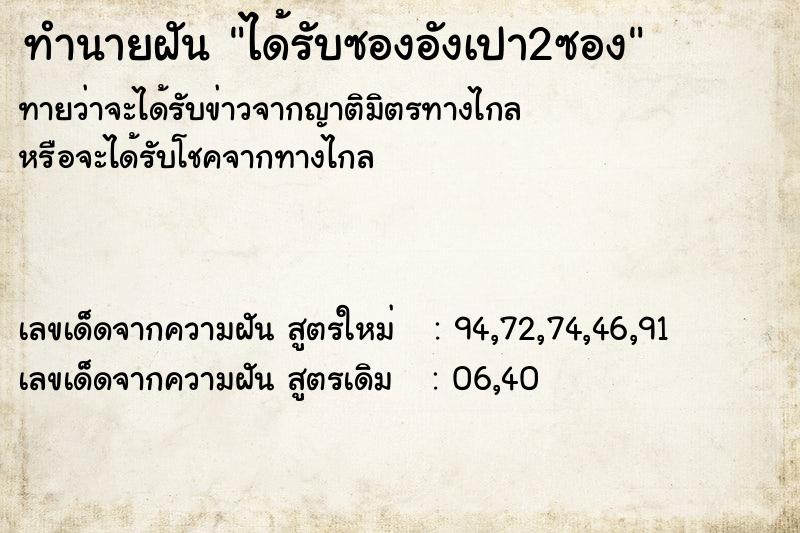 ทำนายฝัน ได้รับซองอังเปา2ซอง