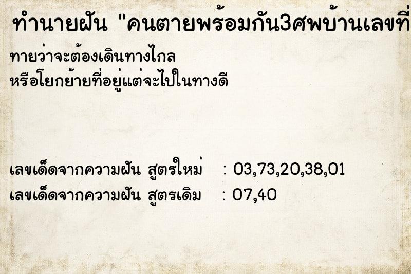 ทำนายฝัน คนตายพร้อมกัน3ศพบ้านเลขท่ี13