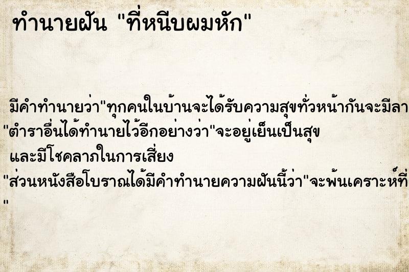 ทำนายฝัน ที่หนีบผมหัก