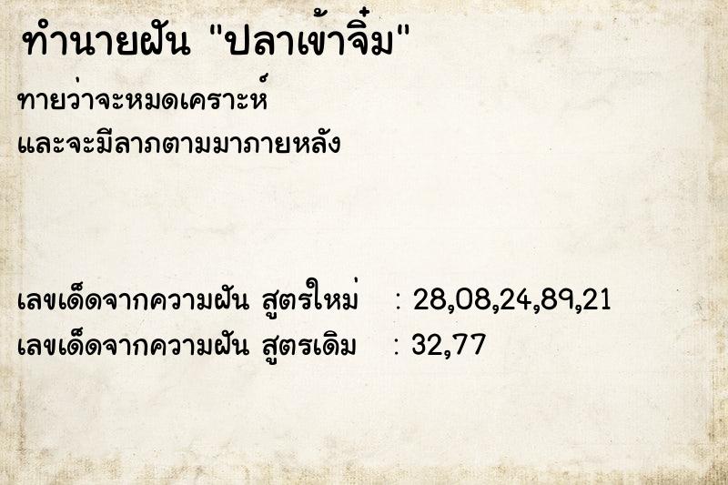 ทำนายฝัน ปลาเข้าจิ๋ม