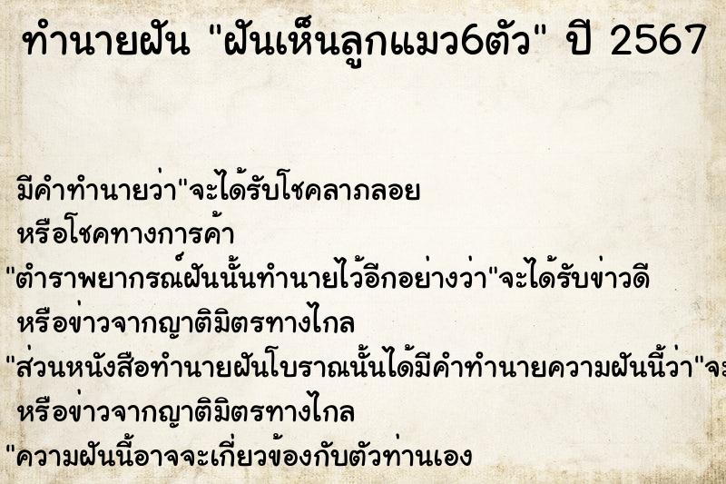 ทำนายฝัน ฝันเห็นลูกแมว6ตัว