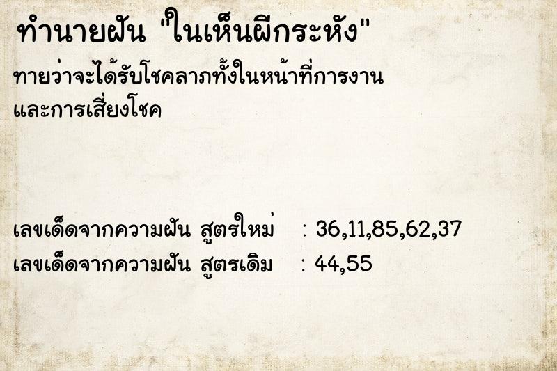 ทำนายฝัน ในเห็นผีกระหัง