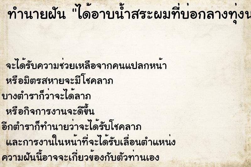 ทำนายฝัน ได้อาบน้ำสระผมที่บ่อกลางทุ่งนา