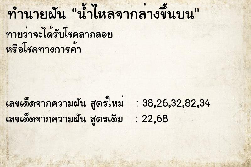 ทำนายฝัน น้ำไหลจากล่างขึ้นบน