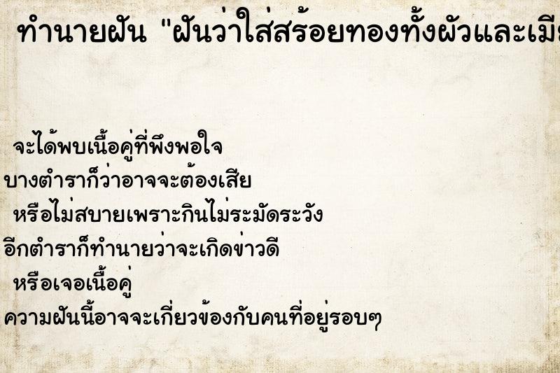 ทำนายฝัน ฝันว่าใส่สร้อยทองทั้งผัวและเมีย