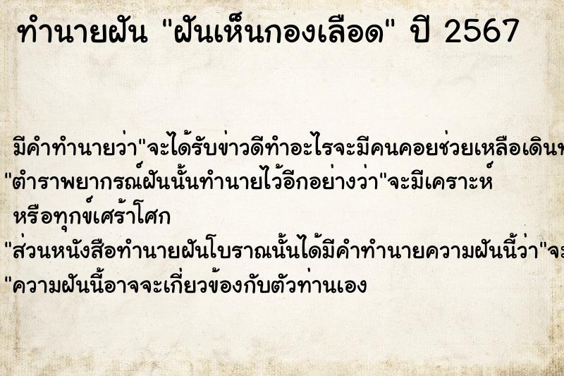 ทำนายฝัน ฝันเห็นกองเลือด