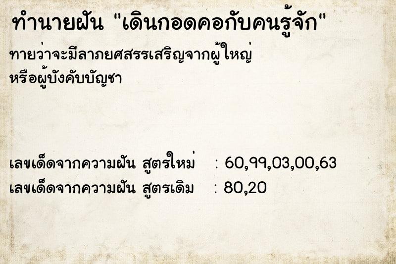 ทำนายฝัน เดินกอดคอกับคนรู้จัก