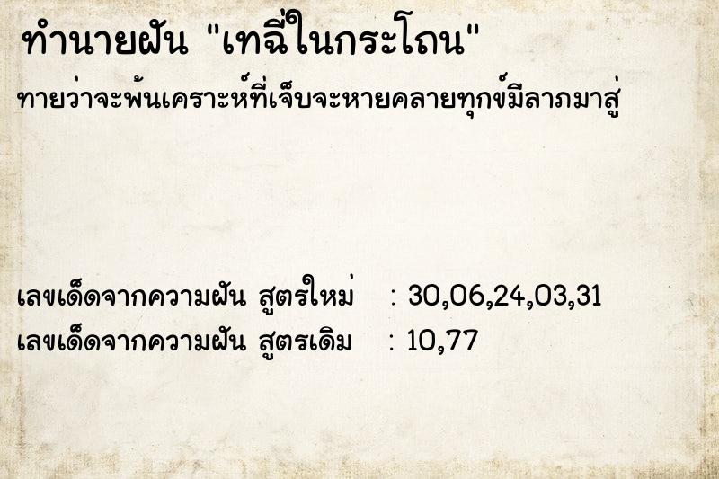 ทำนายฝัน เทฉี่ในกระโถน