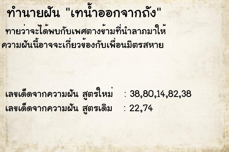 ทำนายฝัน เทน้ำออกจากถัง  เลขนำโชค 