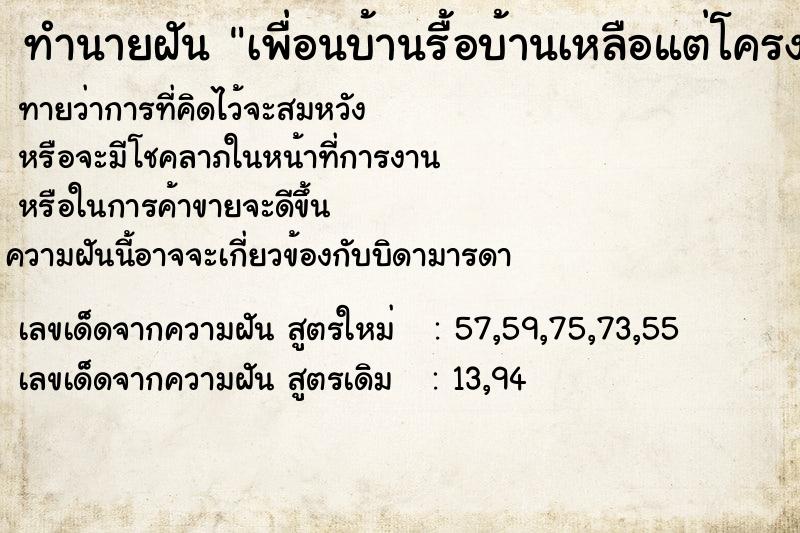 ทำนายฝัน เพื่อนบ้านรื้อบ้านเหลือแต่โครงเหล็ก