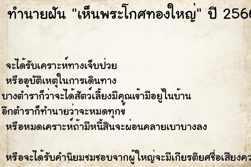 ทำนายฝัน เห็นพระโกศทองใหญ่