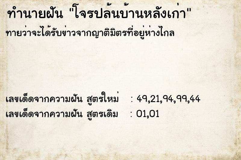 ทำนายฝัน โจรปล้นบ้านหลังเก่า