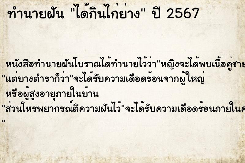 ทำนายฝัน ได้กินไก่ย่าง