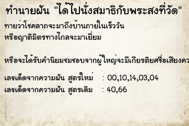 ทำนายฝัน #ทำนายฝัน #ได้ไปนั่งสมาธิกับพระสงที่วัด  เลขนำโชค 