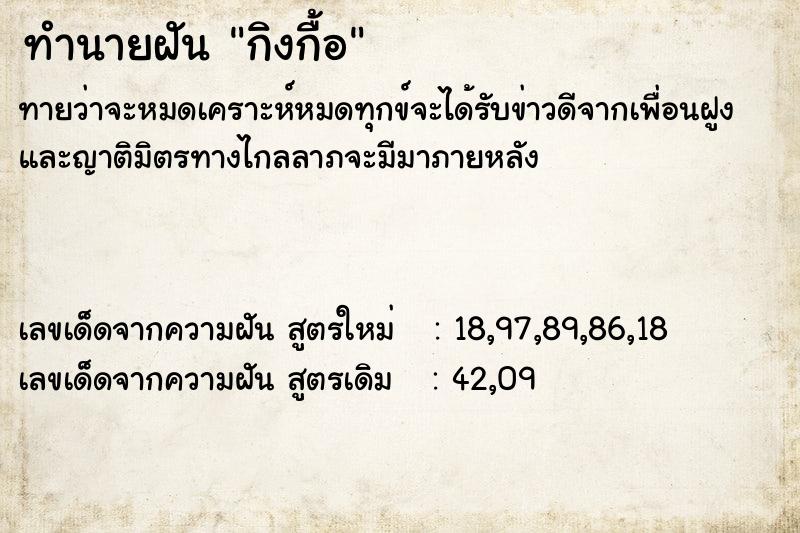 ทำนายฝัน กิงกื้อ