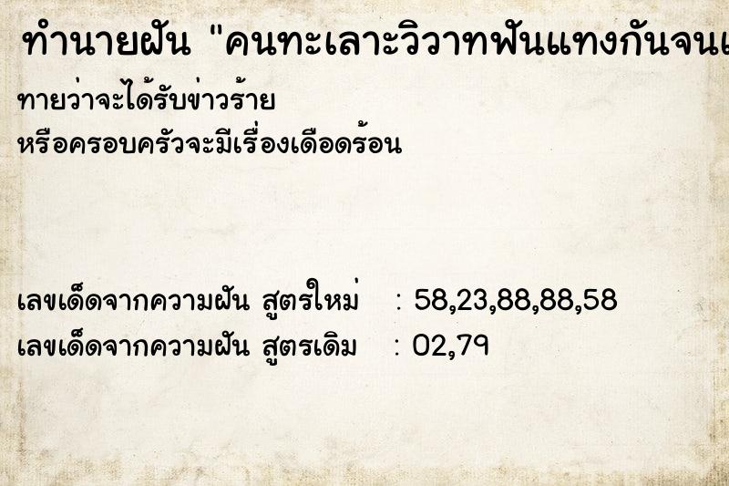 ทำนายฝัน คนทะเลาะวิวาทฟันแทงกันจนเลือดตก