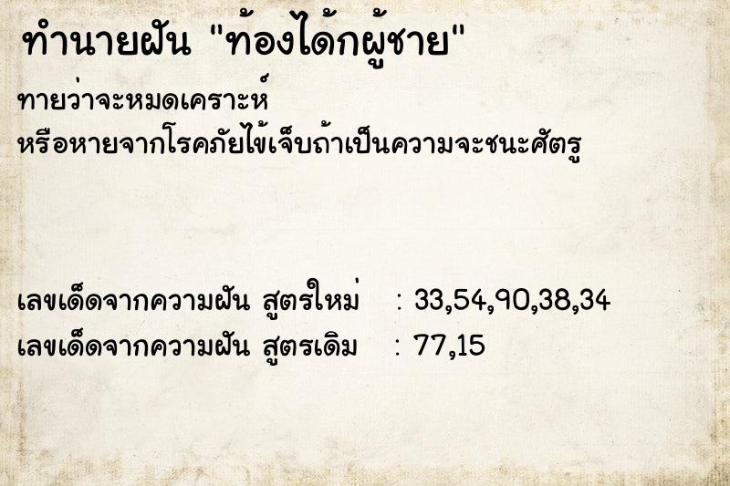 ทำนายฝัน ท้องได้กผู้ชาย