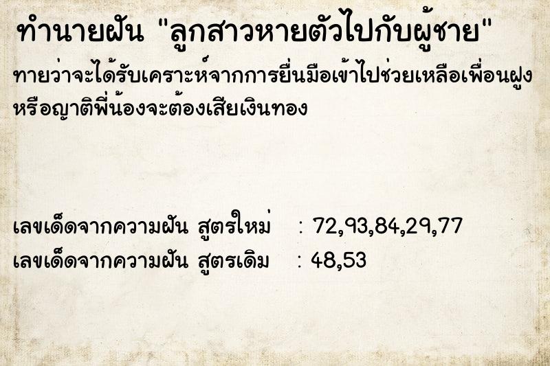 ทำนายฝัน ลูกสาวหายตัวไปกับผู้ชาย