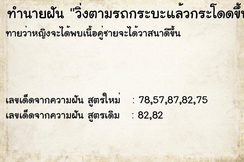 ทำนายฝัน วิ่งตามรถกระบะแล้วกระโดดขึ้นได้  เลขนำโชค 