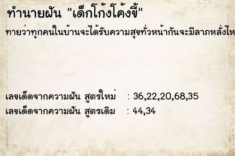 ทำนายฝัน เด็กโก้งโค้งขี้