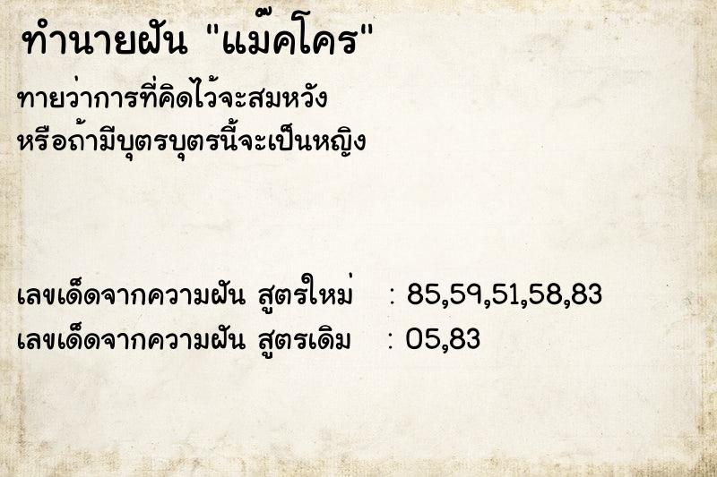 ทำนายฝัน แม๊คโคร