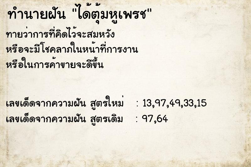 ทำนายฝัน #ทำนายฝัน #ได้ตุ้มหูเพรช  เลขนำโชค 