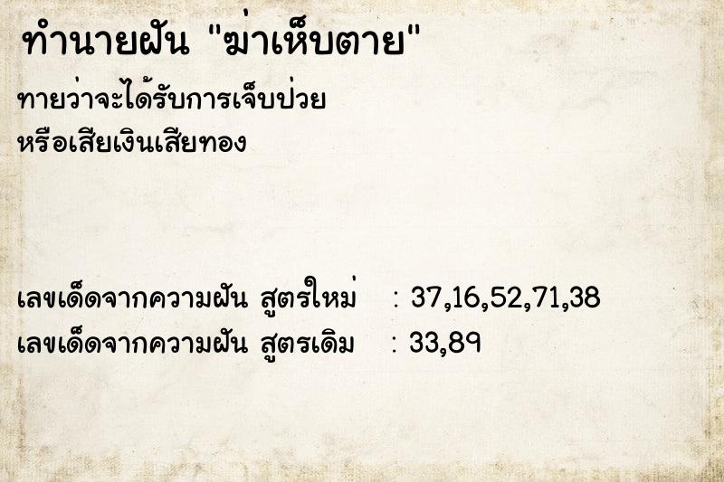 ทำนายฝัน ฆ่าเห็บตาย