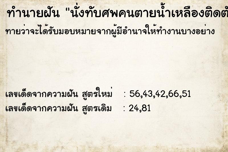 ทำนายฝัน นั่งทับศพคนตายน้ำเหลืองติดตัวเหม็นมาก