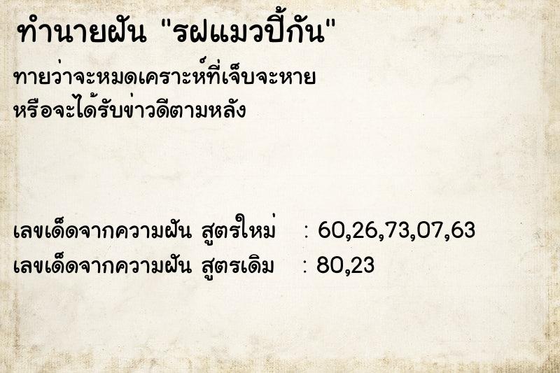 ทำนายฝัน รฝแมวปี้กัน