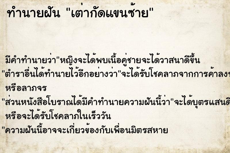 ทำนายฝัน เต่ากัดแขนซ้าย