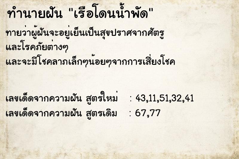 ทำนายฝัน เรือโดนน้ำพัด