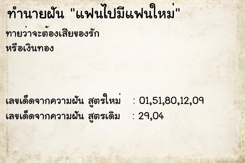 ทำนายฝัน แฟนไปมีแฟนใหม่