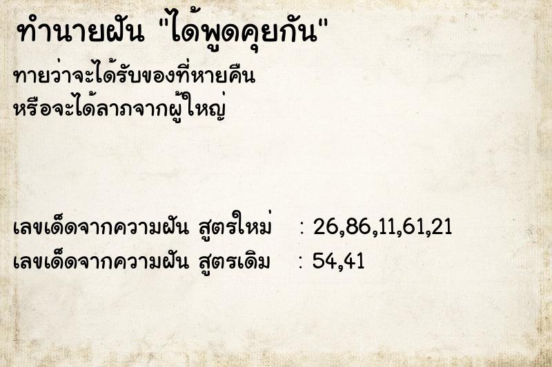 ทำนายฝัน ได้พูดคุยกัน