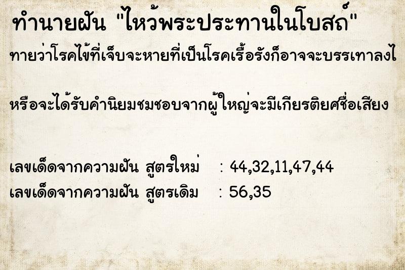 ทำนายฝัน ไหว้พระประทานในโบสถ์