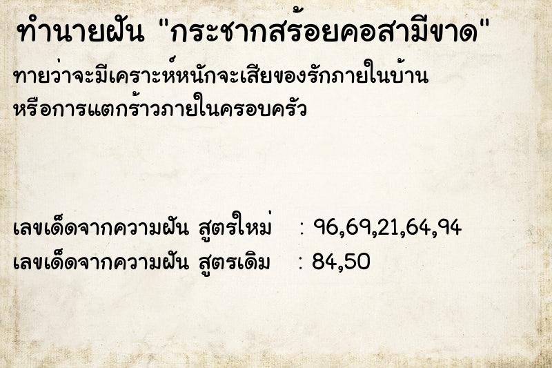 ทำนายฝัน กระชากสร้อยคอสามีขาด  เลขนำโชค 