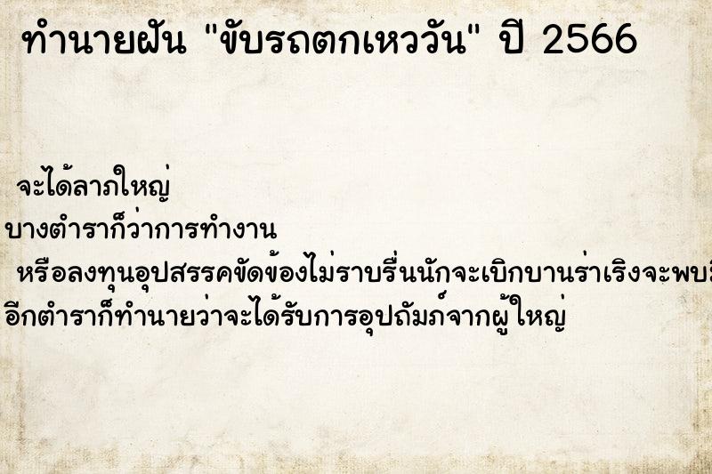 ทำนายฝัน ขับรถตกเหววัน