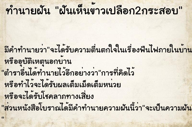 ทำนายฝัน ฝันเห็นข้าวเปลือก2กระสอบ