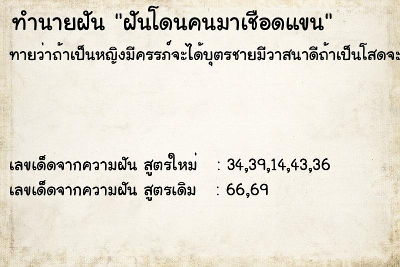 ทำนายฝัน ฝันโดนคนมาเชือดแขน