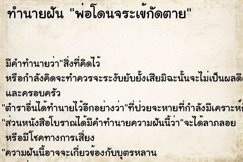 ทำนายฝัน พ่อโดนจระเข้กัดตาย