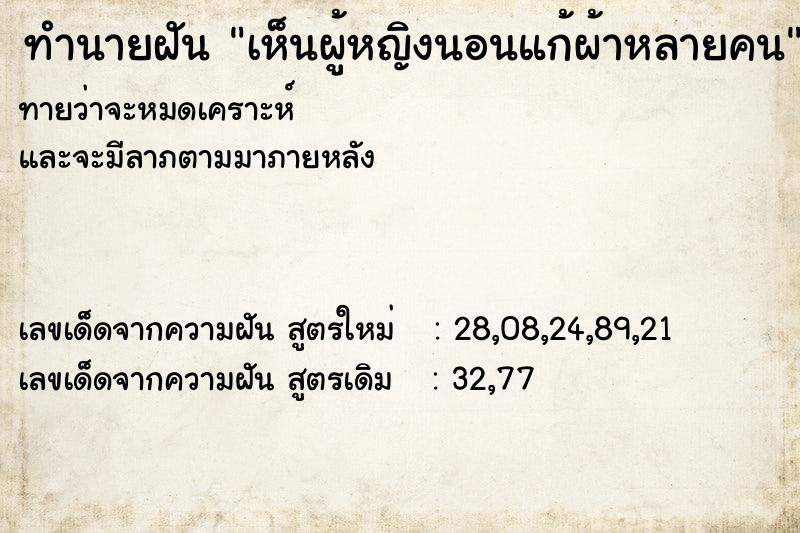 ทำนายฝัน เห็นผู้หญิงนอนแก้ผ้าหลายคน